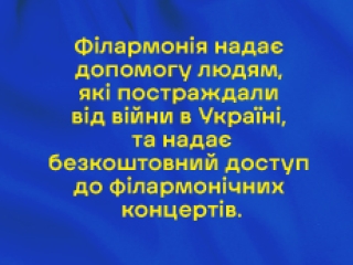 Lietuvos nacionalinė filharmonija teikia pagalbą Ukrainai